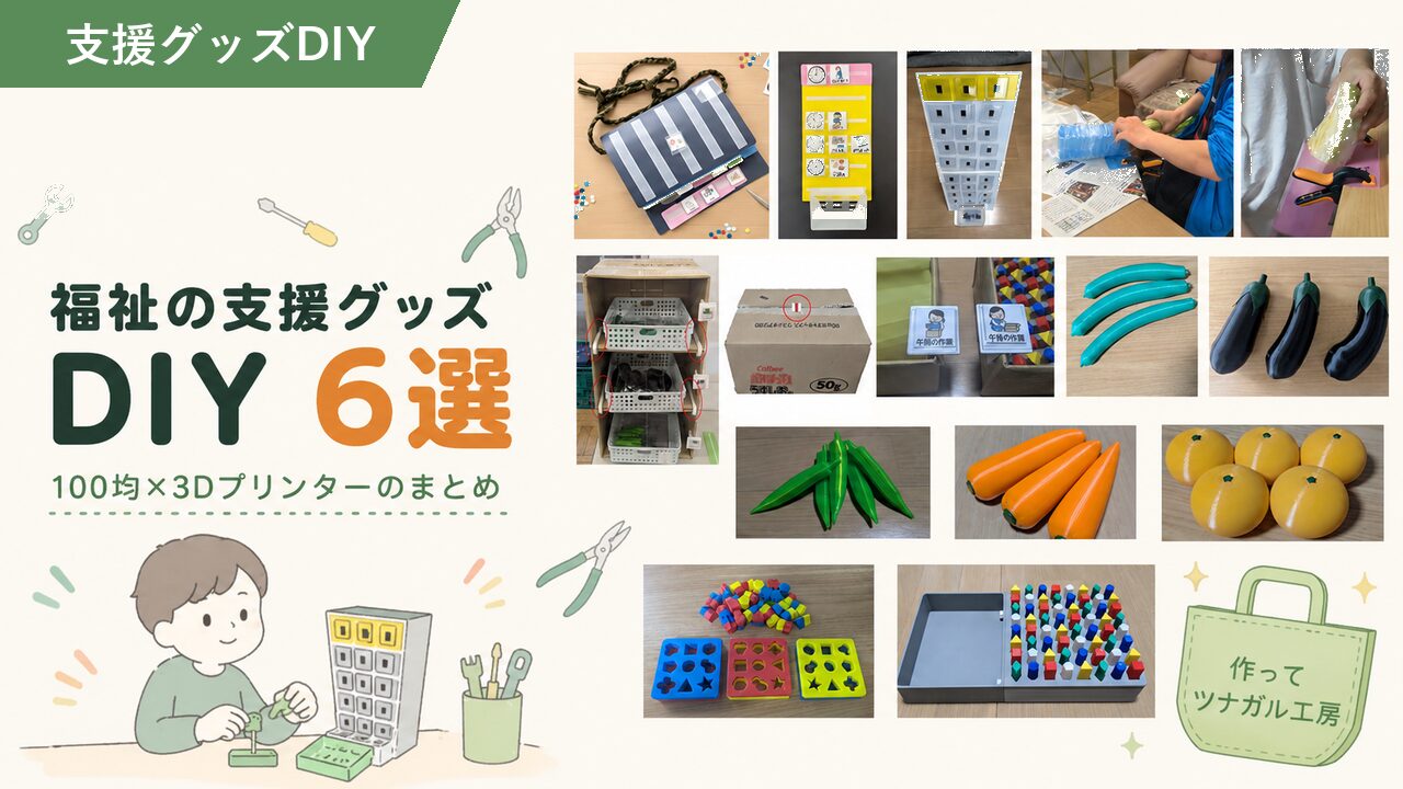 福祉の支援グッズDIY6選｜100均×3Dプリンターのまとめ