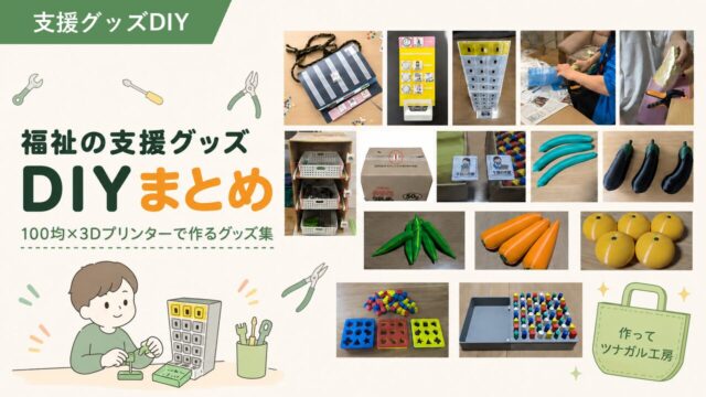 福祉の支援グッズDIYのまとめ記事のアイキャッチ画像。絵カード・野菜サンプル・ペグ差し課題など製作物の写真を並べたコラージュつき