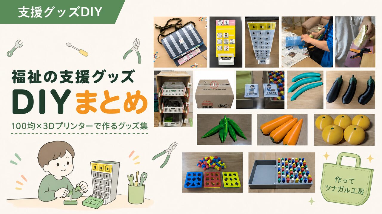 福祉の支援グッズDIY7選｜100均×3Dプリンターのまとめ