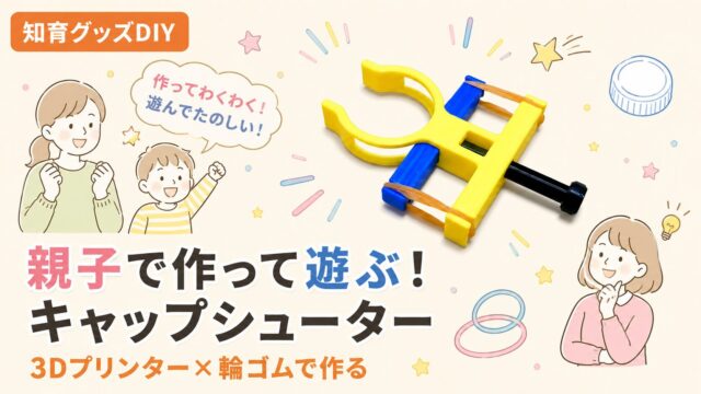 親子で作って遊ぶ！キャップシューターDIYの写真