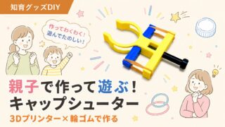 キャップシューターの作り方|3Dプリンター×親子DIY