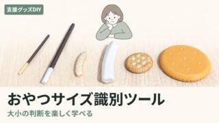 お菓子サイズ識別ツールの作り方｜3Dプリンター×就労支援DIY