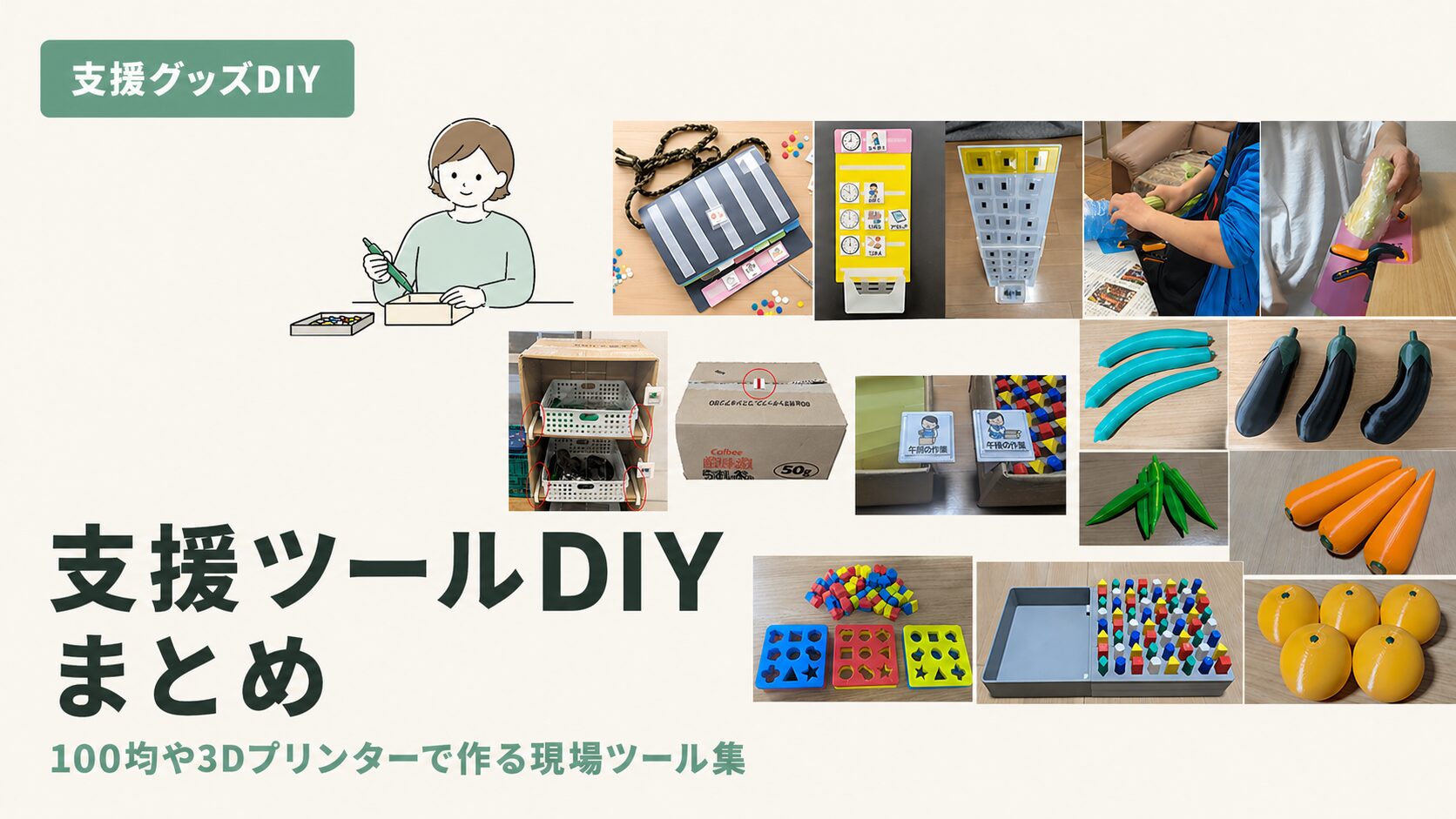 福祉の支援グッズを手作り！現場で使える自作ツール5選