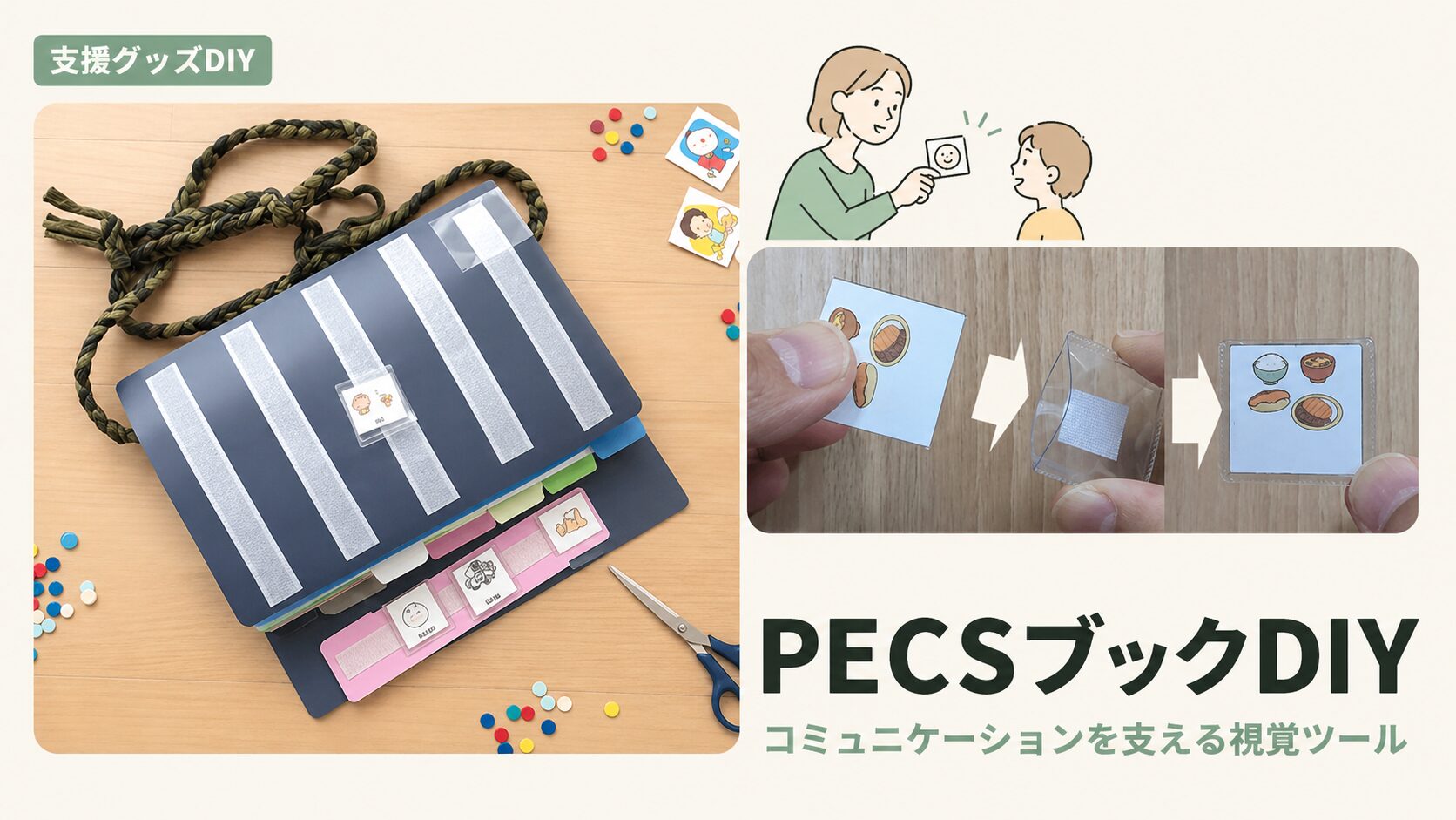 100均PECSブックの作り方｜市販品との違いを比較