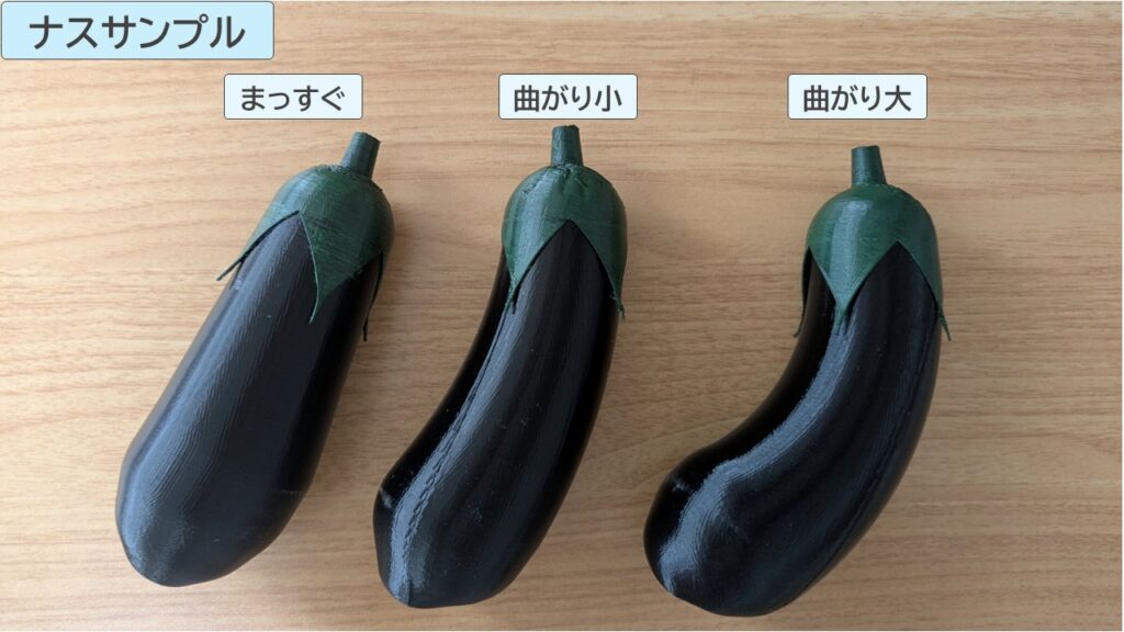 曲がり違いのナスサンプル3種類