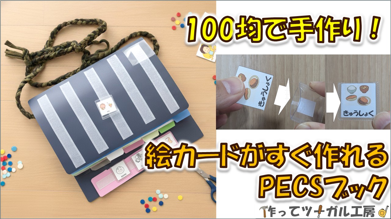 100均で手作りPECSブックの写真