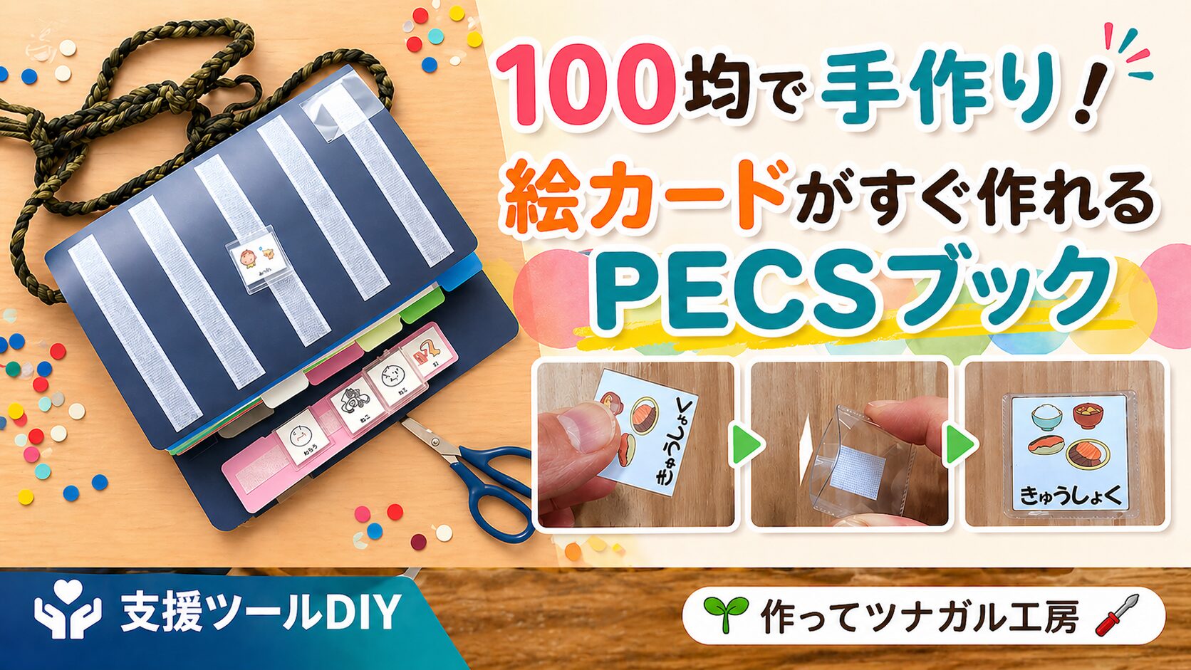100均PECSブックの作り方｜市販品との違いを比較
