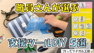 職員さんが選ぶ！現場で使いやすい支援ツール5選｜100均＆3Dプリント