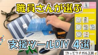 職員さんが選ぶ！現場で使いやすい支援ツール4選｜100均＆3Dプリント
