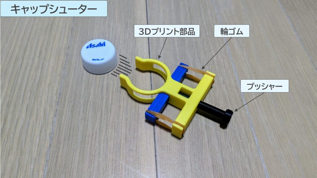 キャップシューターの写真
