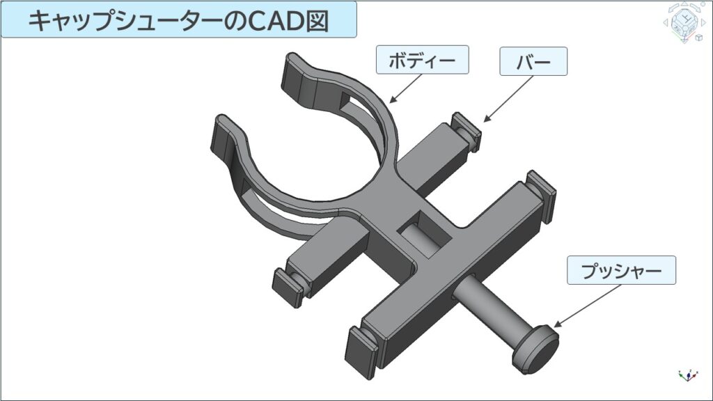 キャップシューターのCAD図