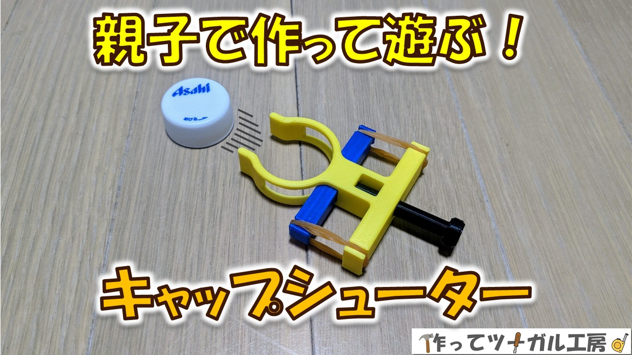 親子で作って遊ぶ！キャップシューターDIYの写真