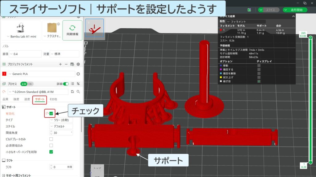スライサーソフトで設定した様子