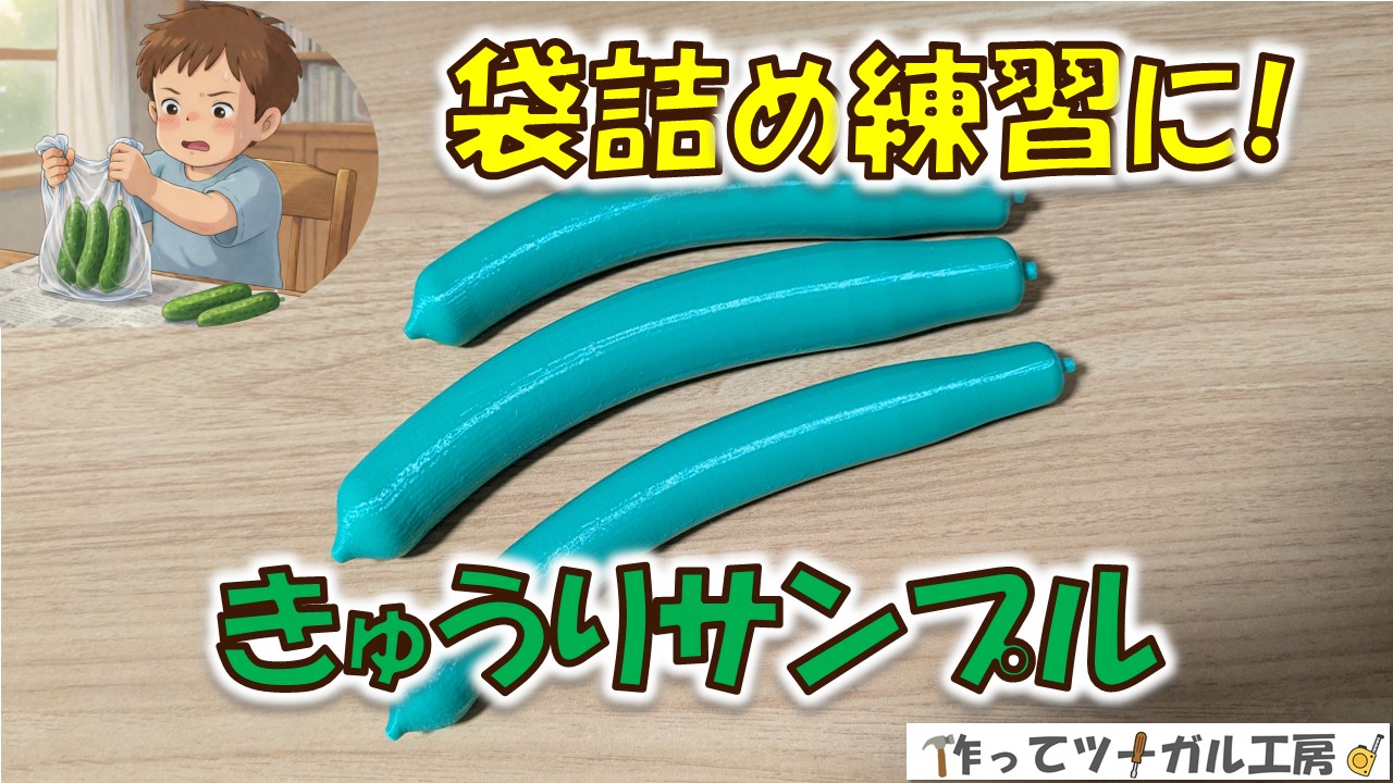 袋詰め練習用のきゅうりサンプル写真