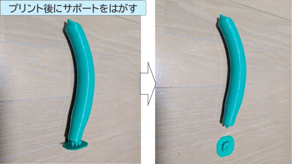 プリント後にサポートをはがす様子