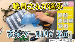 職員さんが選ぶ、使いやすい支援ツール3選