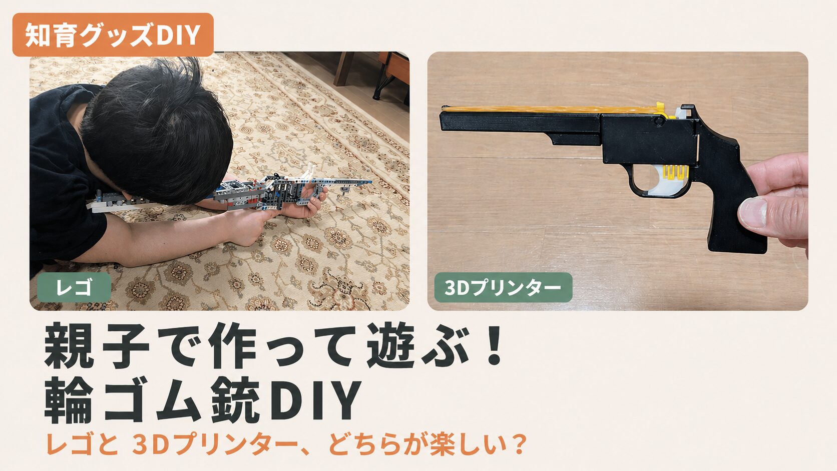 親子で作って遊ぶ輪ゴム銃対決！LEGO vs 3DプリンターDIY