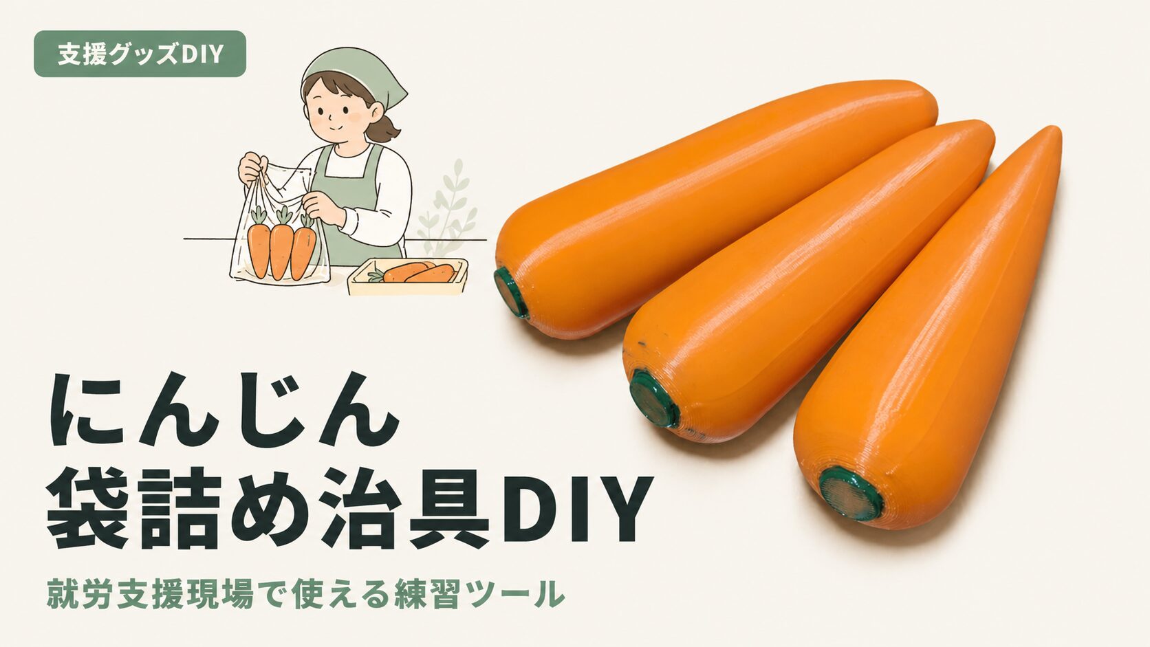 自作のにんじんサンプルを袋詰め練習に使う写真
