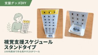 視覚支援スケジュールの作り方｜100均×置くタイプの机上DIY