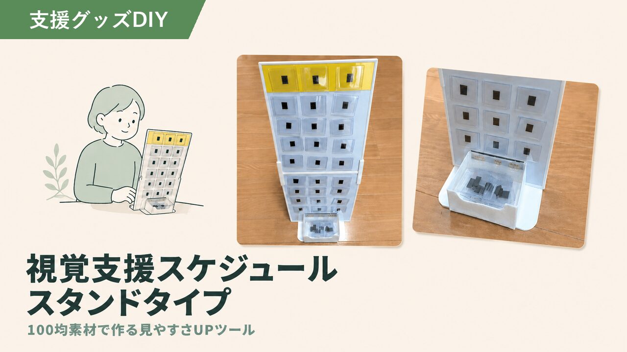 視覚支援スケジュール（置き型）の写真