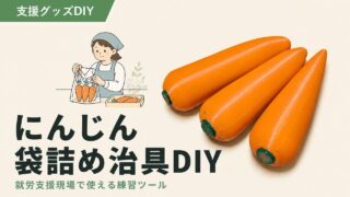 にんじんサンプルの作り方｜袋詰め練習用の3Dプリンター自作DIY