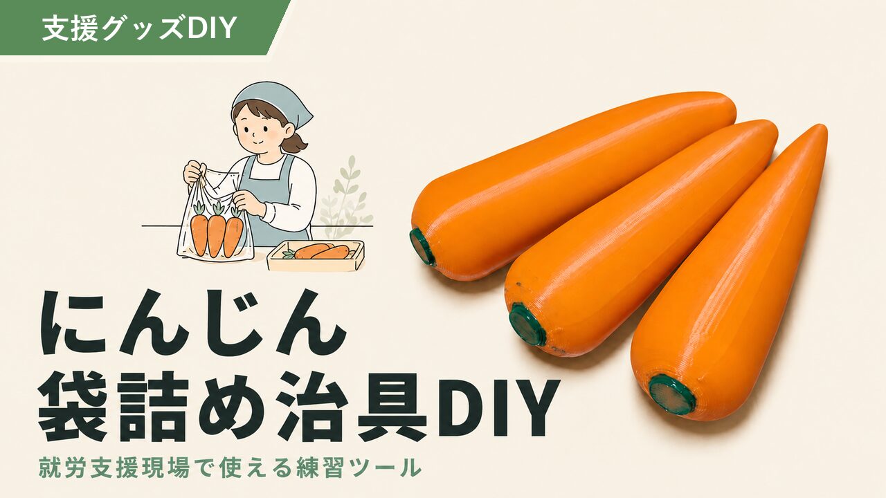 自作のにんじんサンプルを袋詰め練習に使う写真
