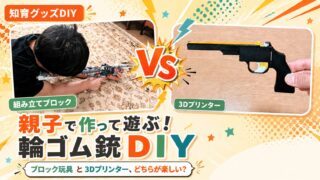 レゴ vs 3Dプリンター輪ゴム銃の作り方｜親子DIY対決