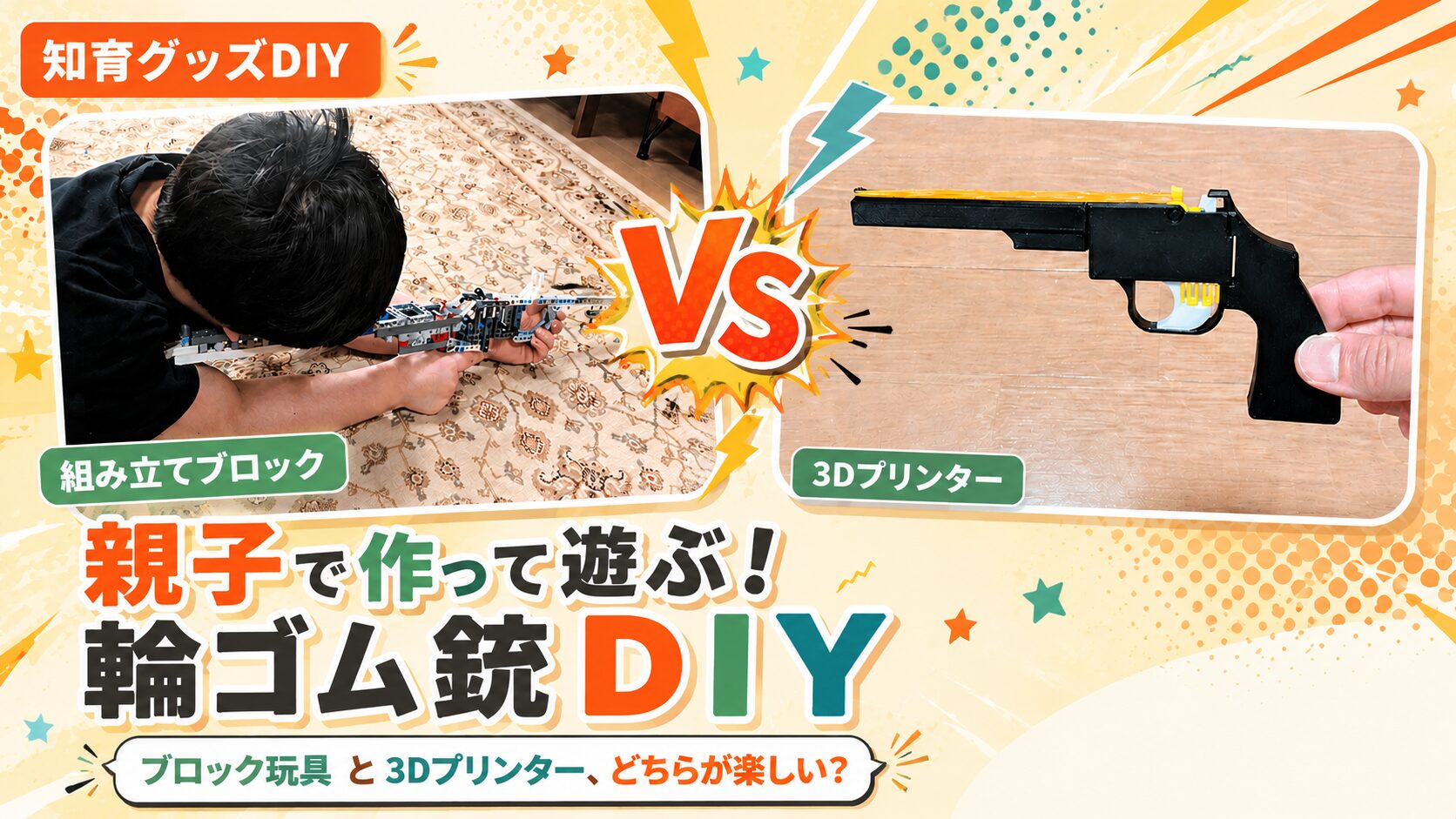 レゴ vs 3Dプリンター輪ゴム銃の作り方｜親子DIY対決