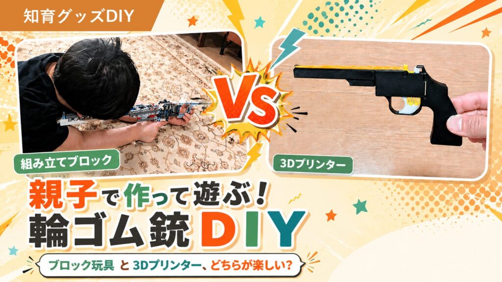 親子で作って遊ぶ輪ゴム銃対決！LEGO vs 3Dプリンターの写真