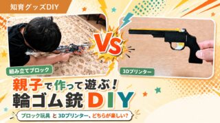 レゴ vs 3Dプリンター輪ゴム銃の作り方｜親子DIY対決