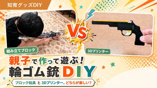 親子で作って遊ぶ輪ゴム銃対決！LEGO vs 3Dプリンターの写真
