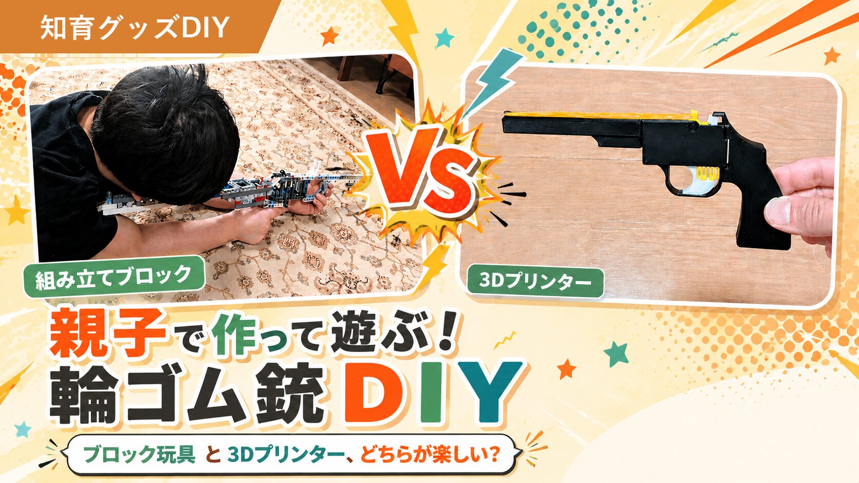 レゴ vs 3Dプリンター輪ゴム銃の作り方｜親子DIY対決
