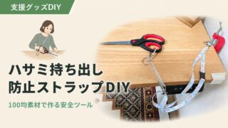 ハサミ持ち出し防止ストラップの作り方|100均×安全対策DIY