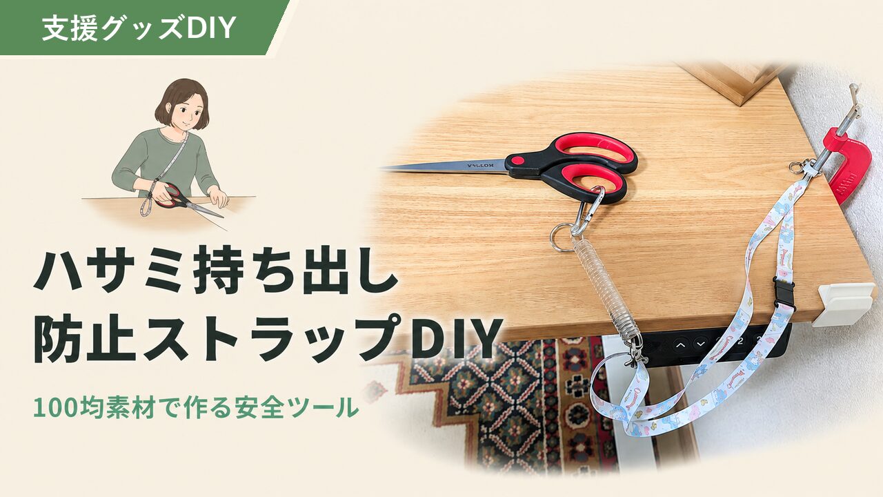 100均で作れる！気づけるハサミ持ち出し防止ストラップDIYのアイキャッチ画像