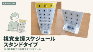 視覚支援スケジュールの作り方｜100均×置くタイプの机上DIY