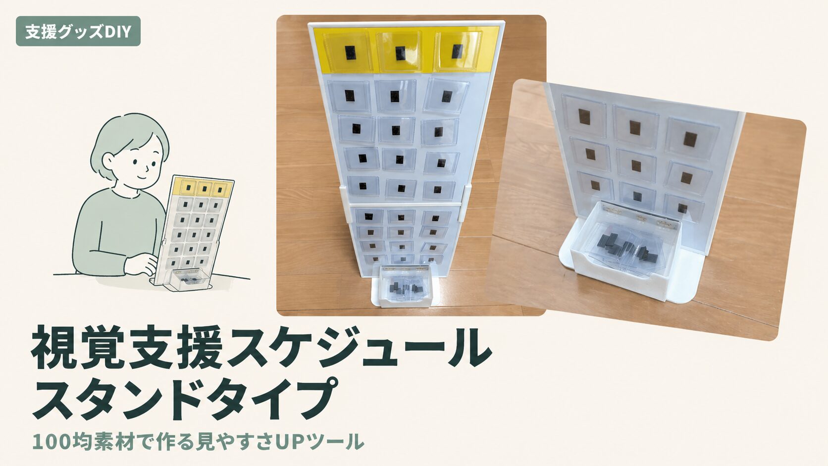 視覚支援スケジュール（置き型）の写真