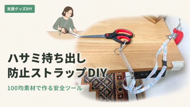 100均で作れる！気づけるハサミ持ち出し防止ストラップDIYのアイキャッチ画像