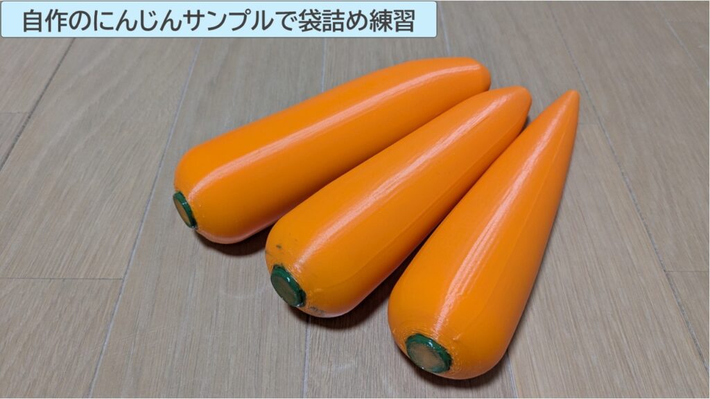 自作のにんじんサンプルで袋詰め練習を練習する写真