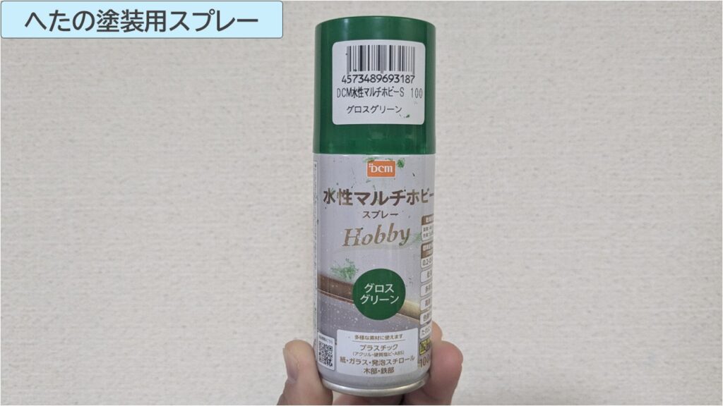 へたの塗装用スプレー写真