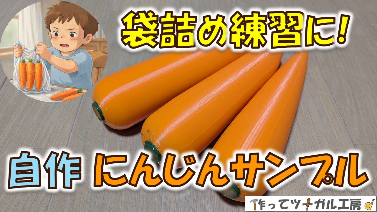 自作のにんじんサンプルを袋詰め練習に使う写真