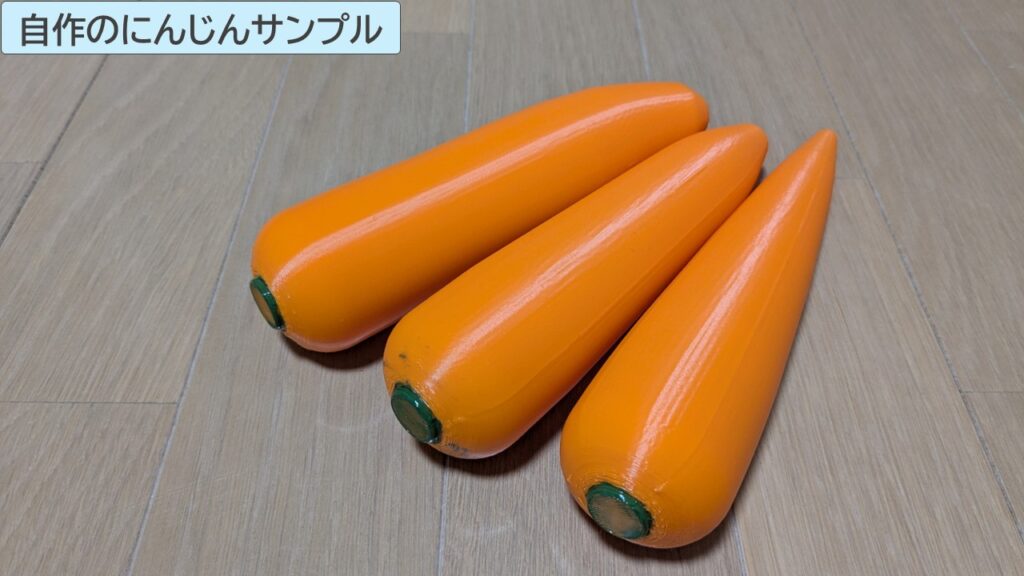 自作のにんじんサンプルの写真