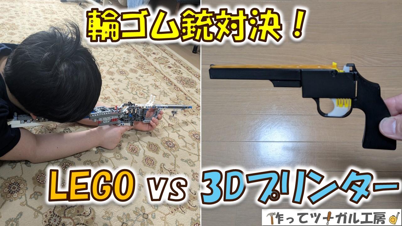 親子で作って遊ぶ輪ゴム銃対決！LEGO vs 3Dプリンターの写真