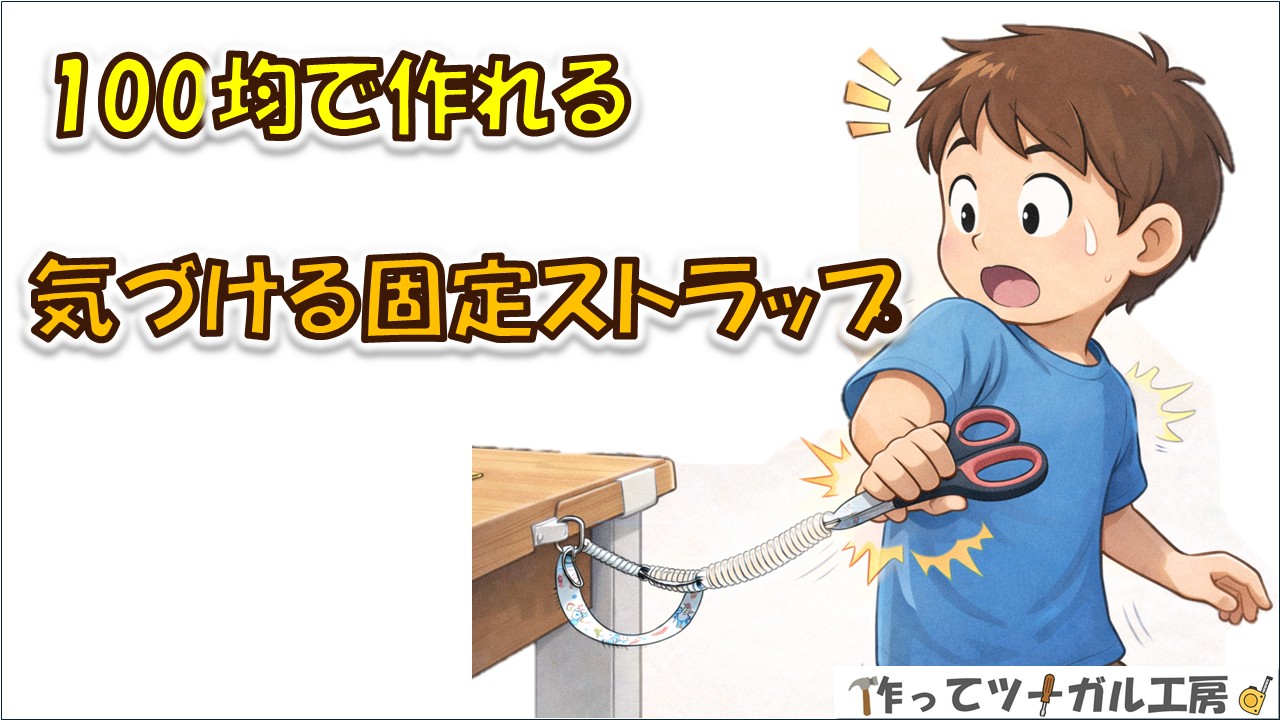 100均で作れる！気づけるハサミ持ち出し防止ストラップDIYのアイキャッチ画像