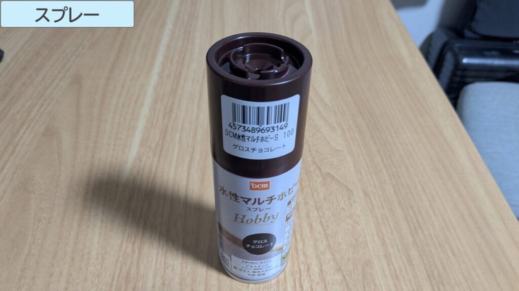 DCM水性マルチホビースプレー(グロスチョコレート)写真