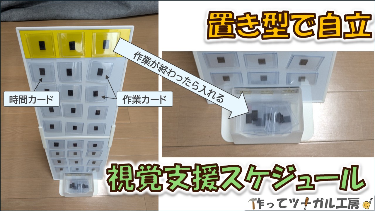 視覚支援スケジュール（置き型）の写真