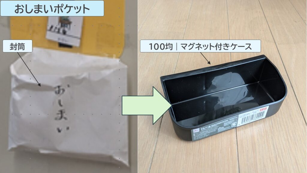 「おしまいポケット」の改善写真