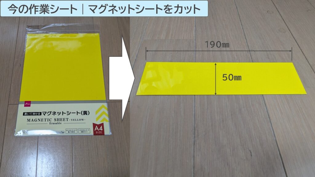 マグネットシートをカットし、今の作業シートを作る