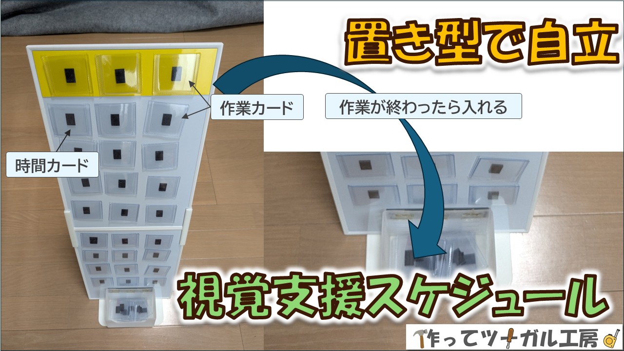 視覚支援スケジュール（置き型）の写真