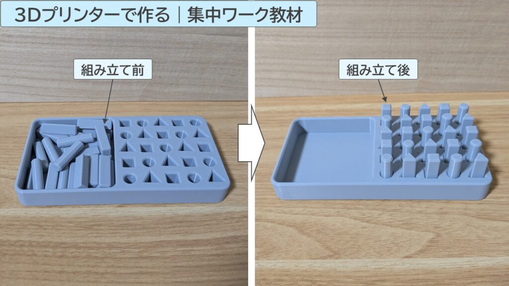 3Dプリンターで作る、集中ワーク教材の写真