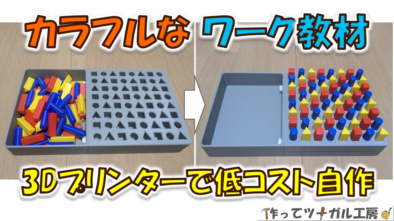 福祉現場で使える集中ワーク教材｜3Dプリンターで低コスト自作のアイキャッチ画像